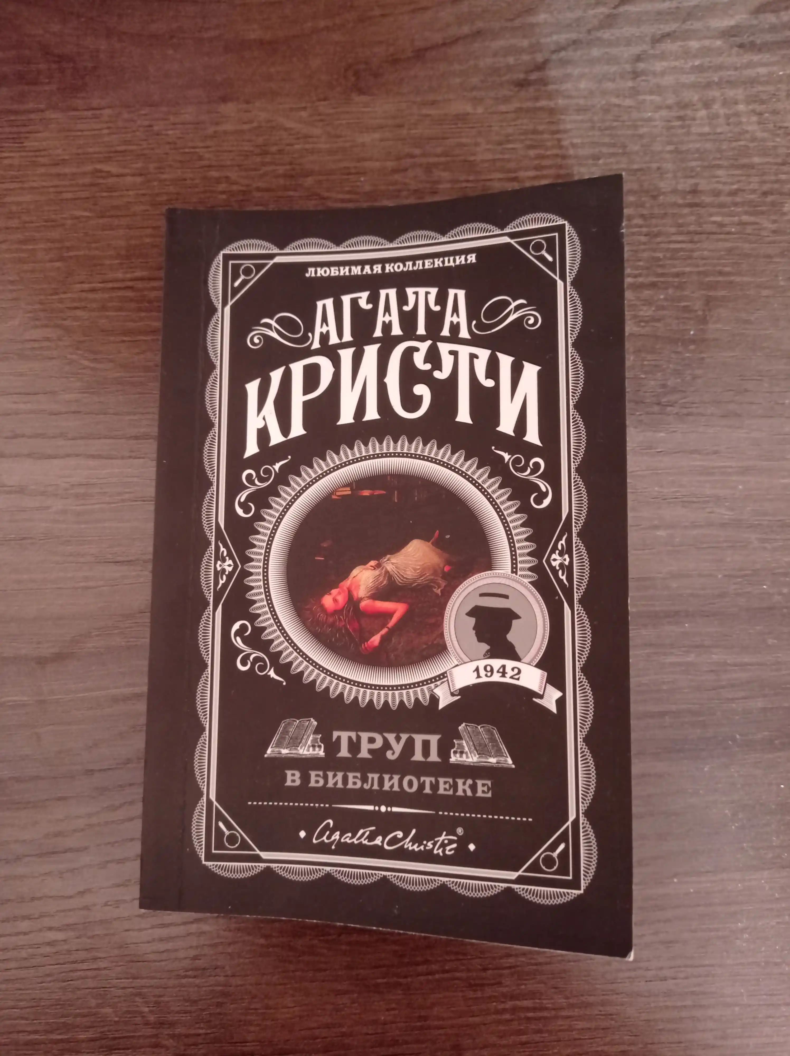 Агата Кристи, труп в библиотеке