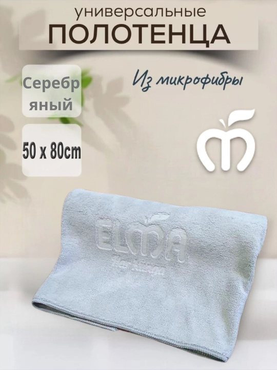 Универсальные полотенца кухонные ELMA, из микрофибры, 50 * 80 см