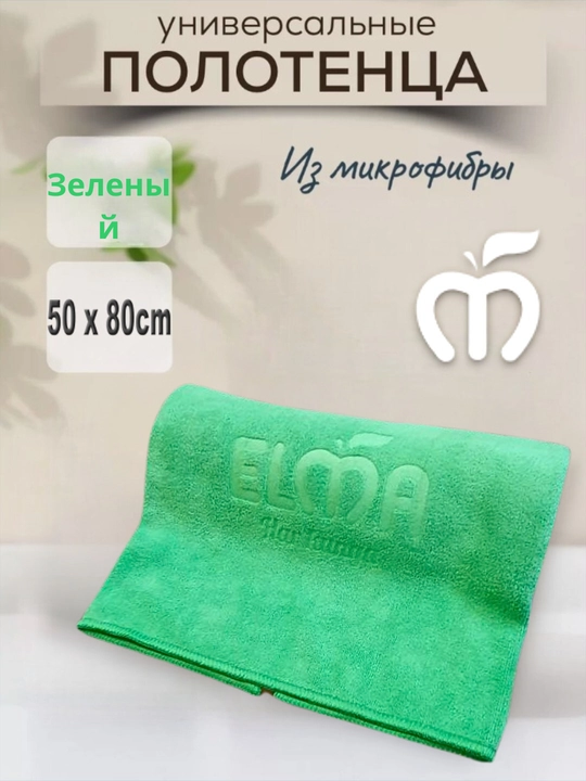 Универсальные полотенца кухонные ELMA, из микрофибры, 50 * 80 см