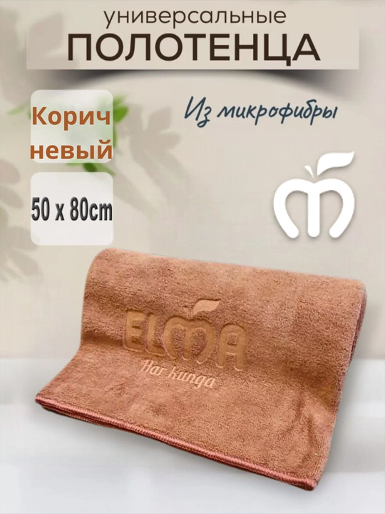 Универсальные полотенца кухонные ELMA, из микрофибры, 50 * 80 см