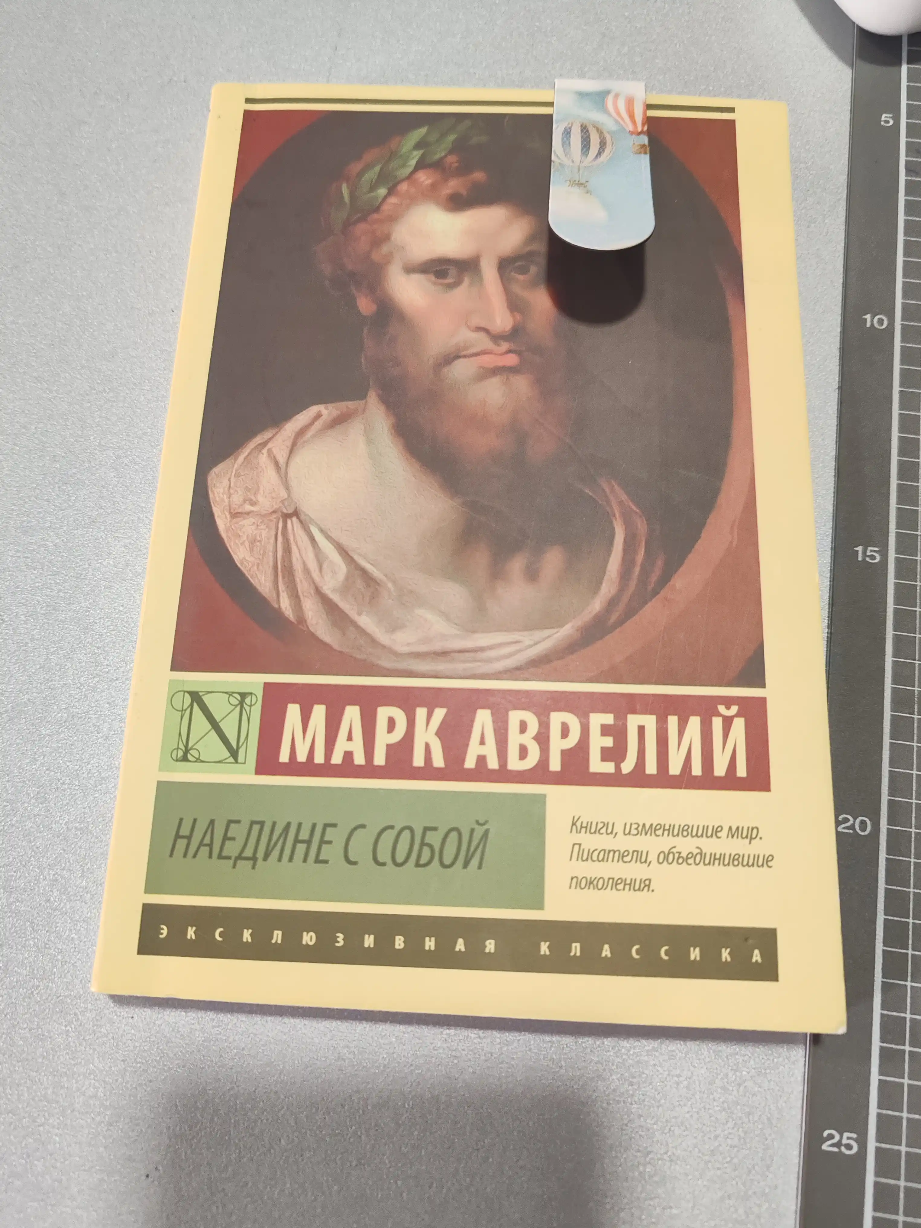 Наедине с собой, Марк Аврелий