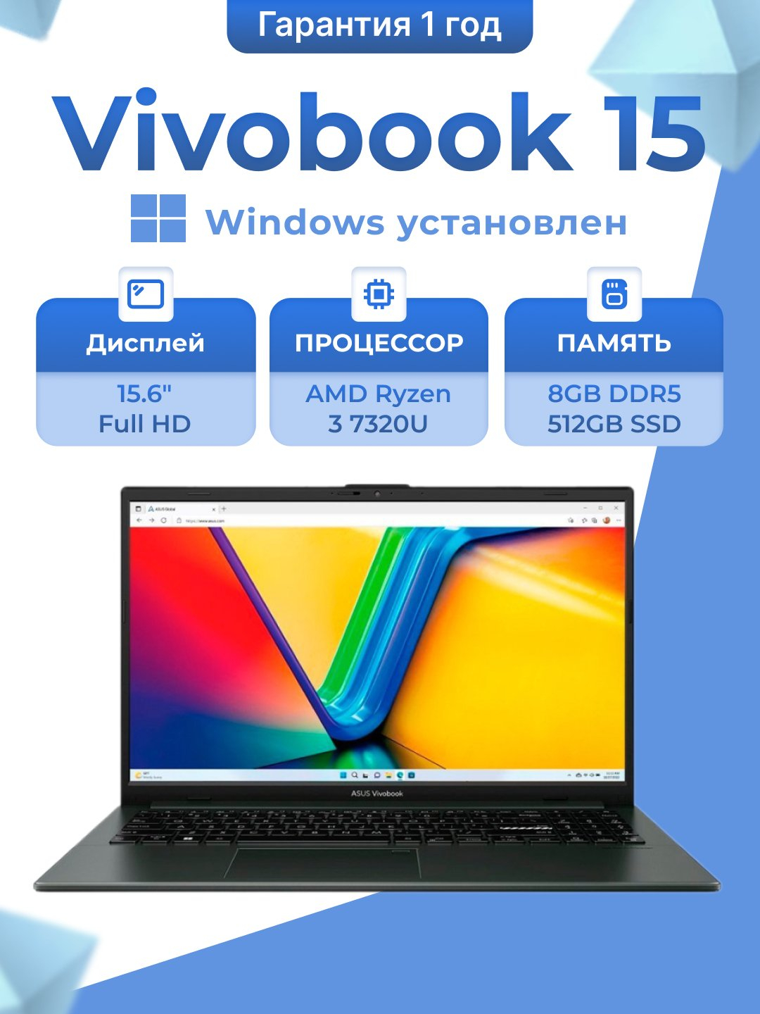 Ноутбук ASUS Vivobook 15, Ryzen 3-7320U, DDR5 4ГБ / SSD 256 ГБ M.2 ...