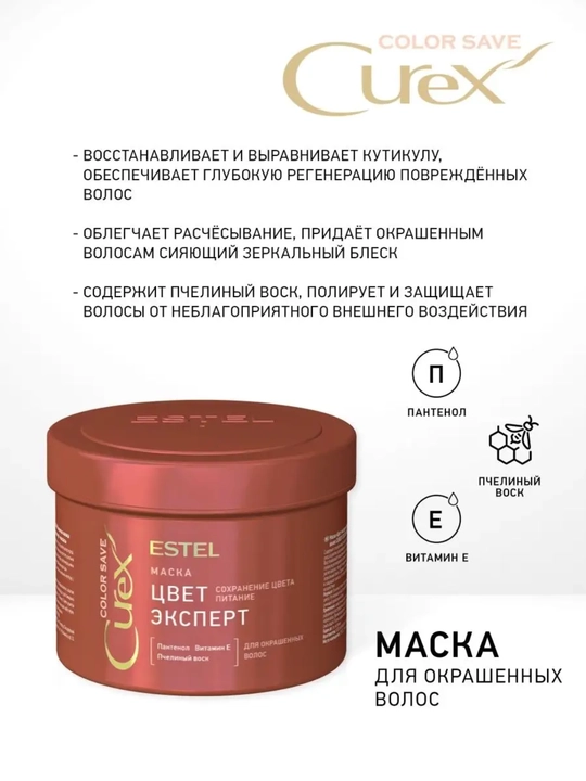Маска "Цвет-эксперт" для окрашенных волос CUREX COLOR SAVE