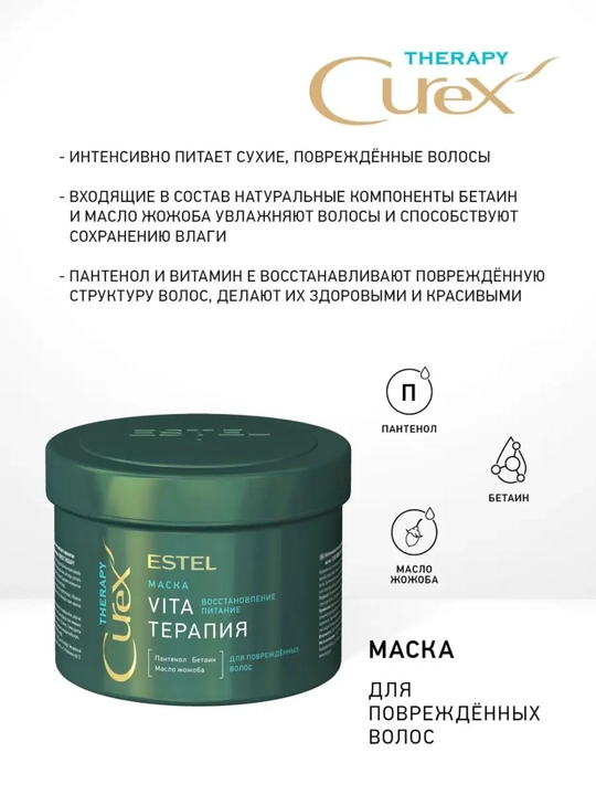 Маска "Vita-терапия" для повреждённых волос ESTEL CUREX THERAPY, 500 мл