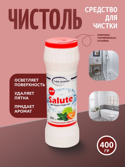 Чистящее средство Salute 400 г, чистоль, порошок