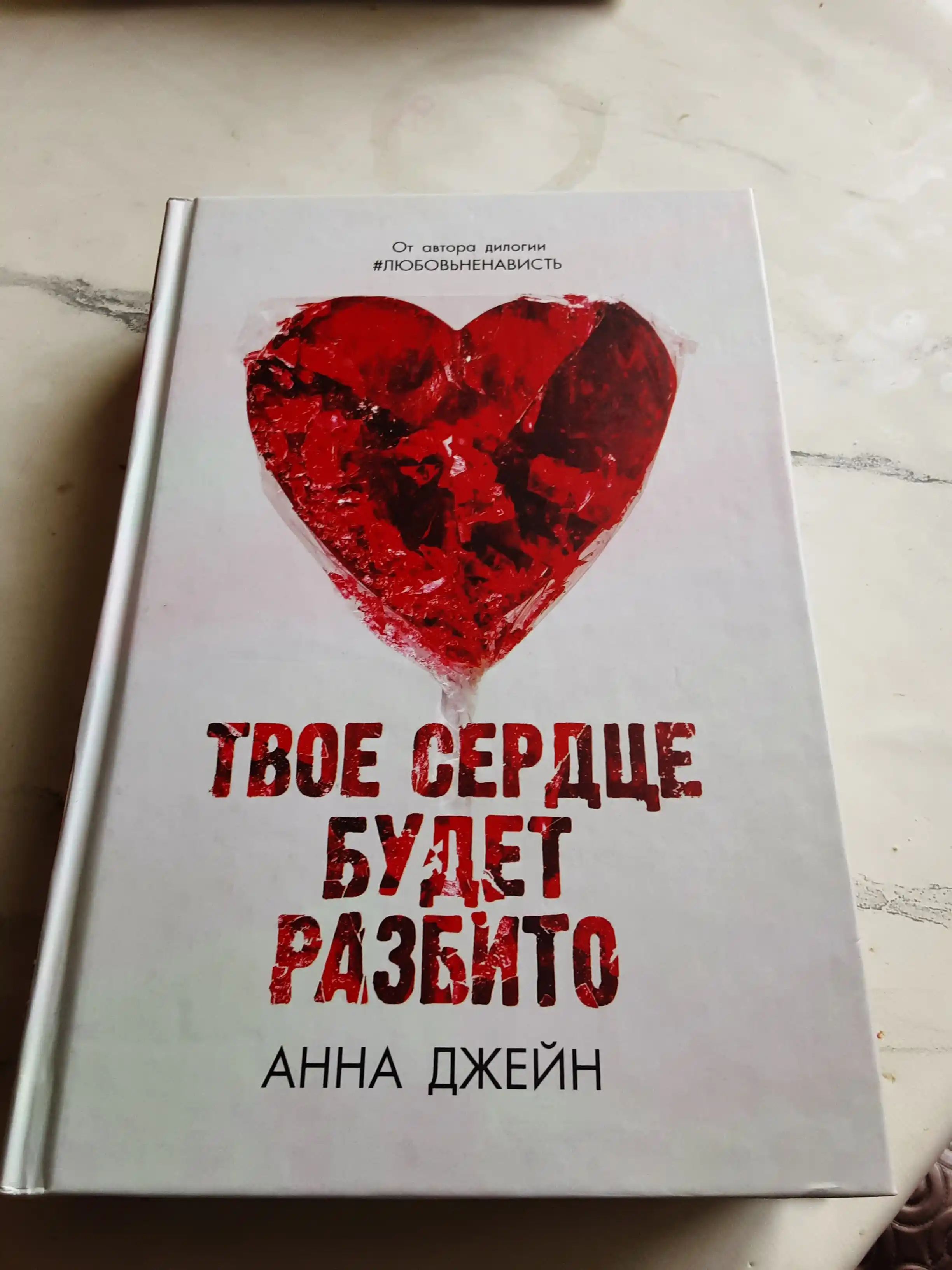 Твоё сердце будет разбито, Анна Джейн