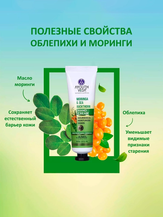 Qo'l kremi tabiiy Ayouthveda, moringa va dengiz shimoli, 100 g