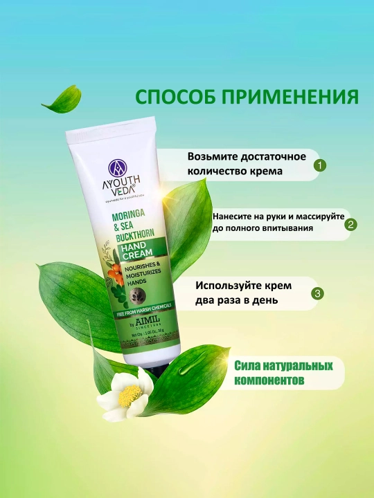 Qo'l kremi tabiiy Ayouthveda, moringa va dengiz shimoli, 100 g