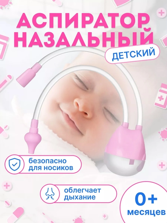 Аспиратор детский назальный, аспиратор для новорожденных, соплеотсос