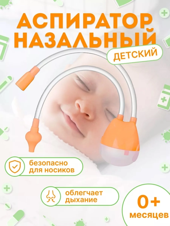 Носовой аспиратор для новорожденного, аспиратор для новорожденного, сосочек для слюны