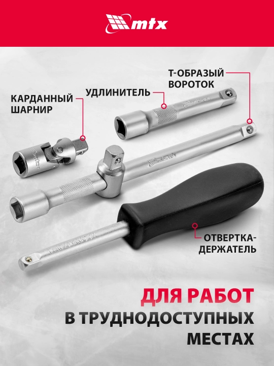 Набор инструментов МТХ, 1/2", 1/4", CrV, кейс, 108 предметов, 135119