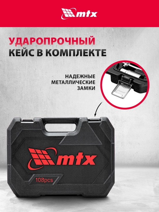Набор инструментов МТХ, 1/2", 1/4", CrV, кейс, 108 предметов, 135119