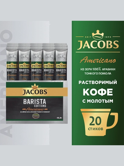 Кофе Jacobs Barista Editions Americano, растворимый, 30 х 1.8 г — JAC-КОФЕBA
