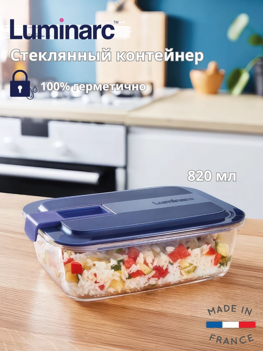Стеклянный герметичный контейнер Luminarc Easy Box, 820 мл - 
