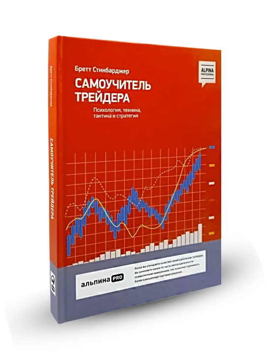 Самоучитель трейдера, психология, техника, тактика и стратегия, Бретт Стинбарджер - 