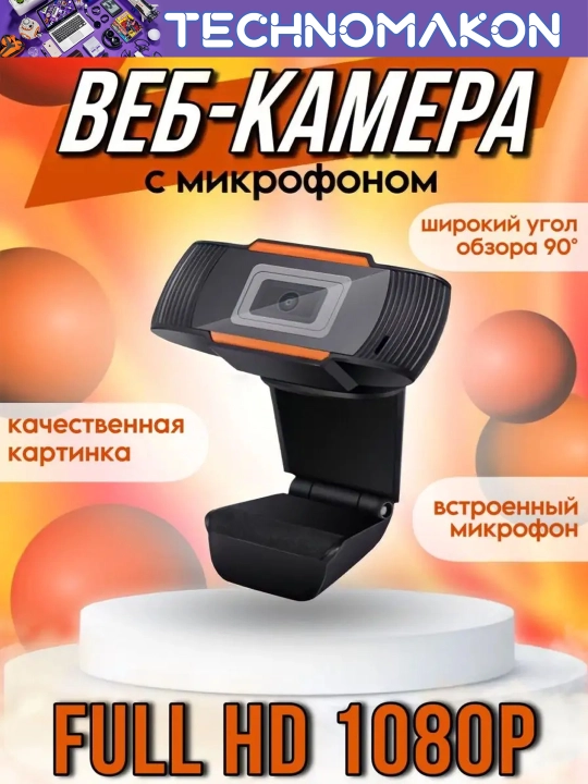 Веб камера HD 1080p, для компьютера