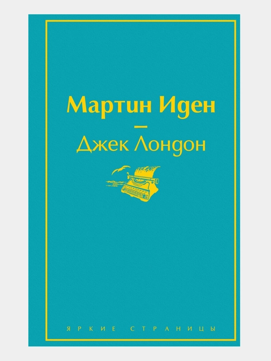 Мартин Иден - 