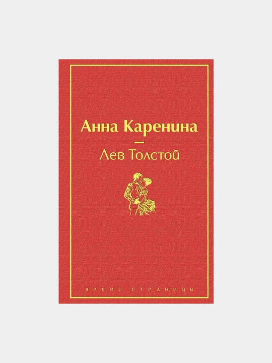 Анна Каренина, Лев Толстой - 