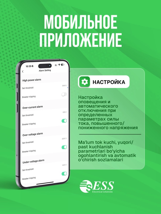 ESS Aqilli avtomati, UZO va kuchlanish ximoyasi bilan 1-63A, ko'p funktsional, 7 tasi 1 da