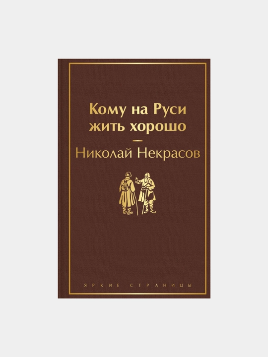 Komu na Rusi zhit khorosho - 
