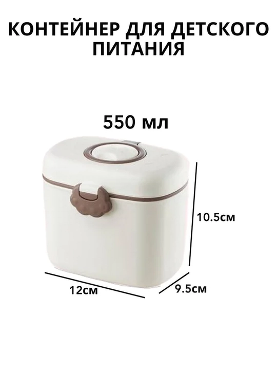 Контейнер для детской смеси