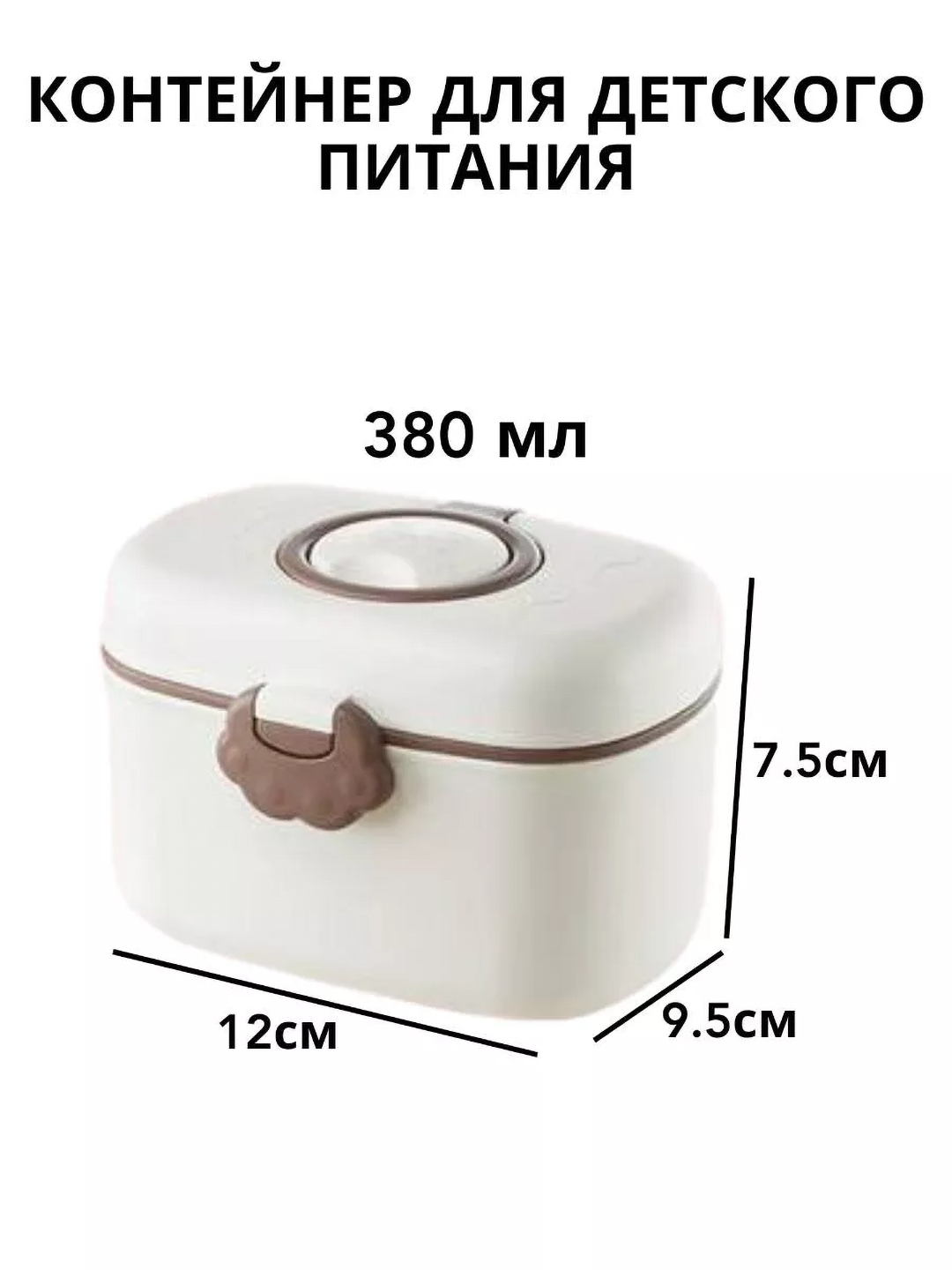 Контейнер для детской смеси