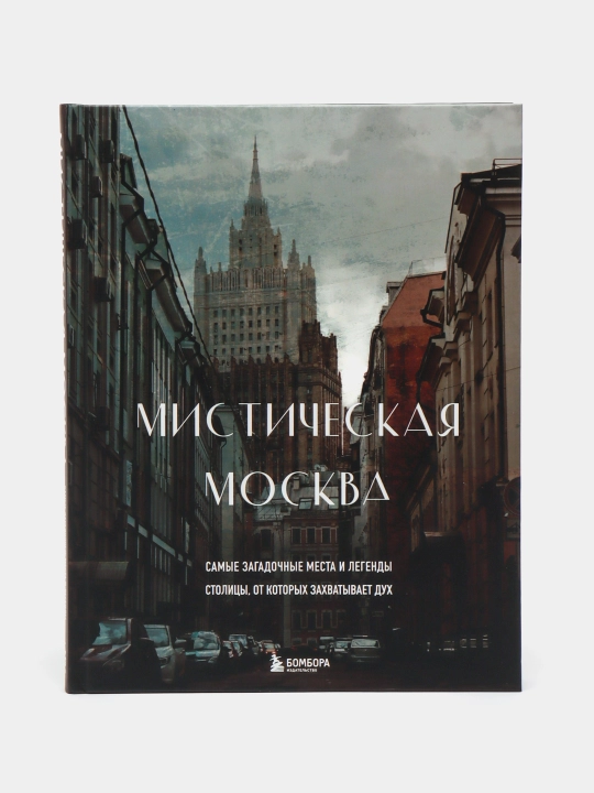 Mistik Moskva. Poytaxtning eng sirli joylari va afsonalari sizni hayratda qoldiradi