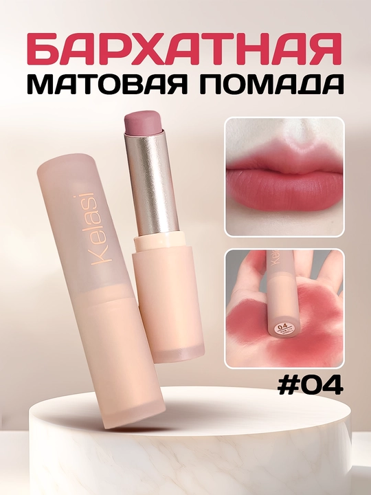Бархатная матовая помада для губ