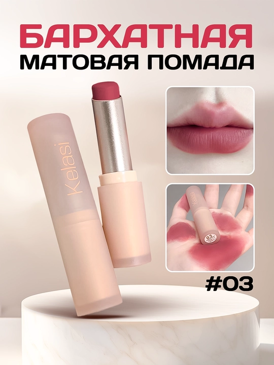 Бархатная матовая помада для губ