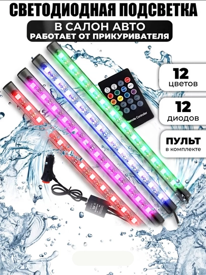 RGB лента для салона автомобиля, 12 разных лампочек — MAGICAR-RGB