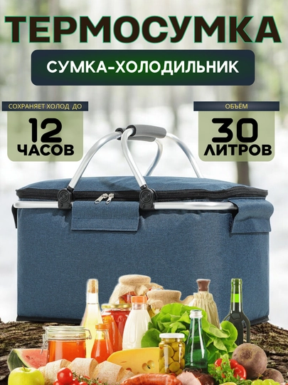 Термосумка складная, сумка холодильник для еды и напитков, 30 л