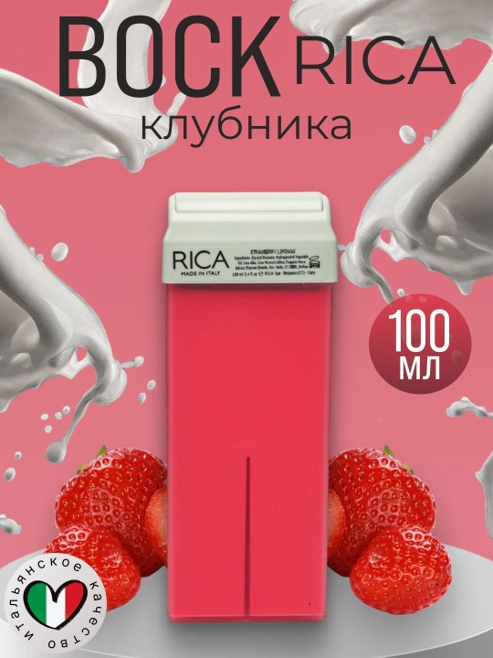 Воск для депиляции в картридже, аппликатор, RICA 100 г