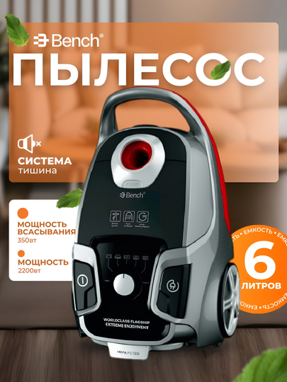 Пылесос Bench BVC-M22B35GR, 2200 Вт, 6 л, мощное всасывание, сухая уборка - 