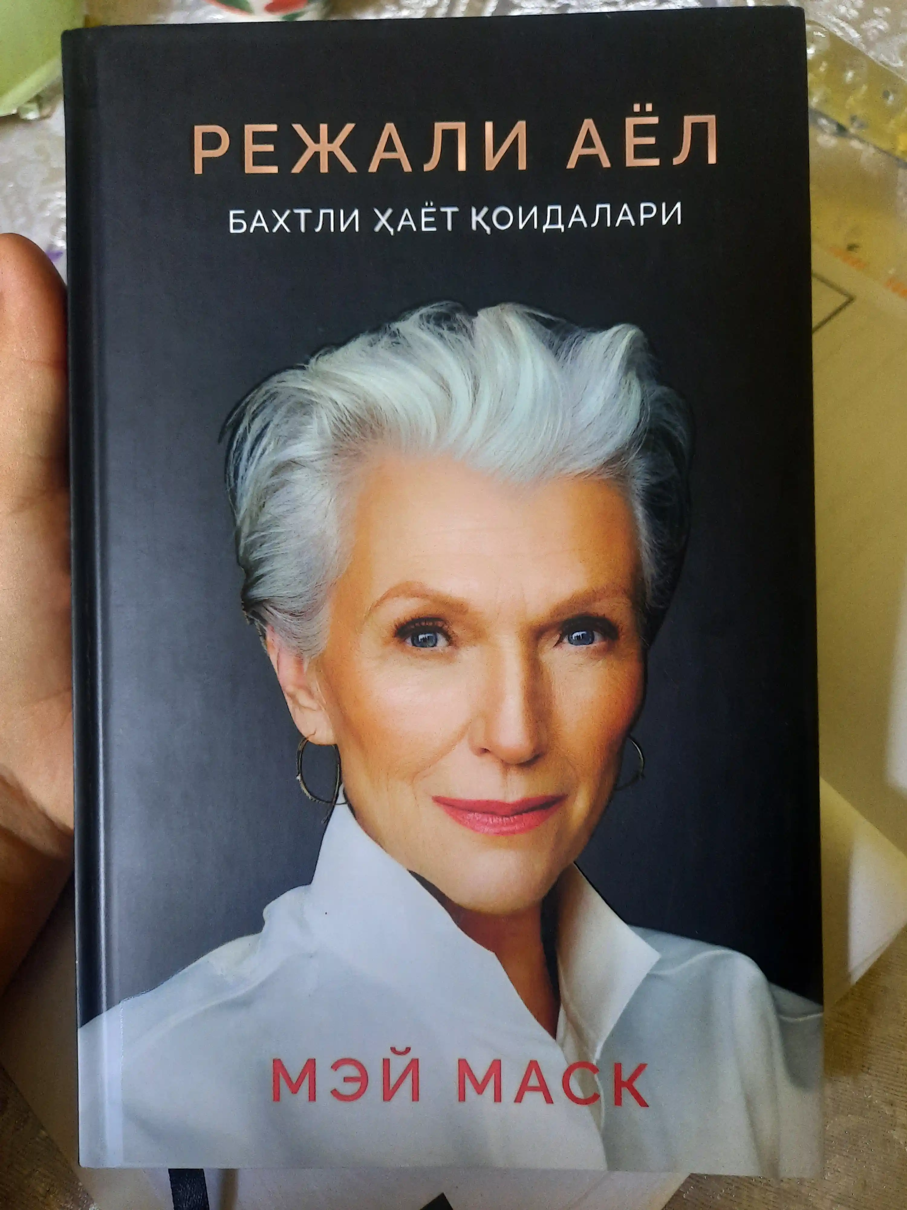 Режали аёл. Бахтли ҳаёт қоидалари — Мей Маск