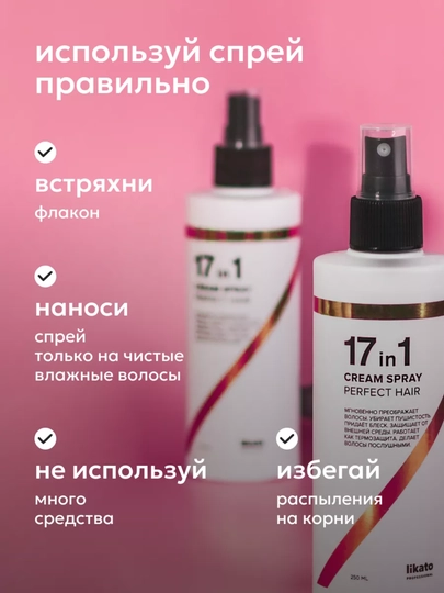 Спрей крем для волос, 17 в 1, Likato, многофункциональный, термозащита, 250 мл, 799862
