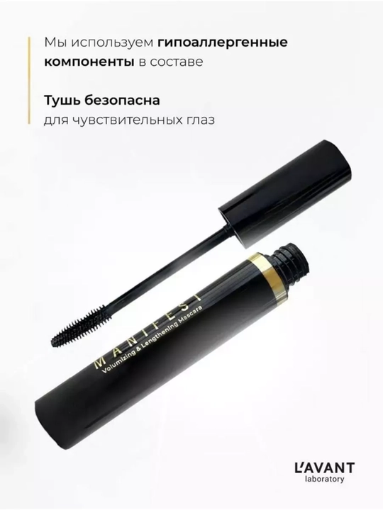 LAVANT laboratory тушь для ресниц с эффектом объёма и удлинения MANIFEST, 11 г, STD 803436