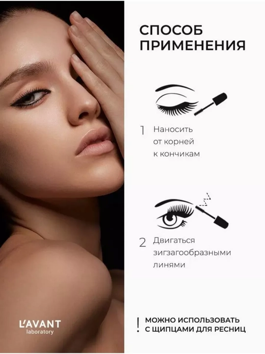 LAVANT laboratory тушь для ресниц с эффектом объёма и удлинения MANIFEST, 11 г, STD 803436