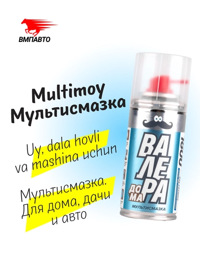 Мультисмазка "Валера дома", 140 мл, флакон аэрозоль — ВМПАВТО-ВАЛДОМА-СЕРМЕТ