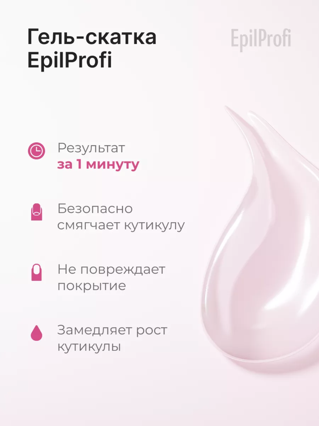 Гель-скатка для удаления кутикулы на руках "EpilProfi", 30 мл, STD