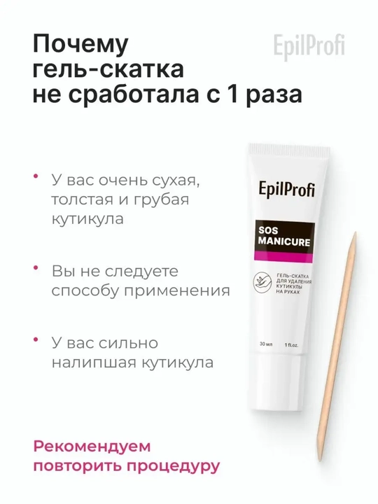 Гель-скатка для удаления кутикулы на руках "EpilProfi", 30 мл, STD
