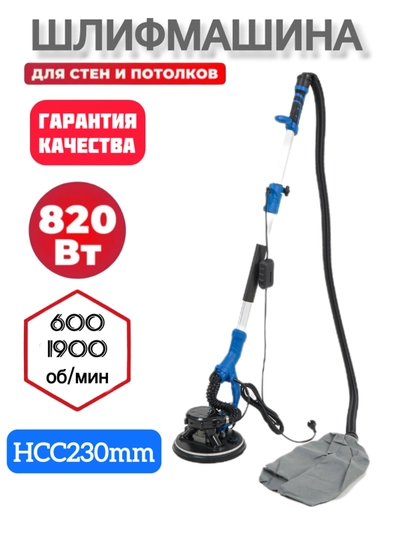 Шлифовальная машина для стен и потолков HCC8632