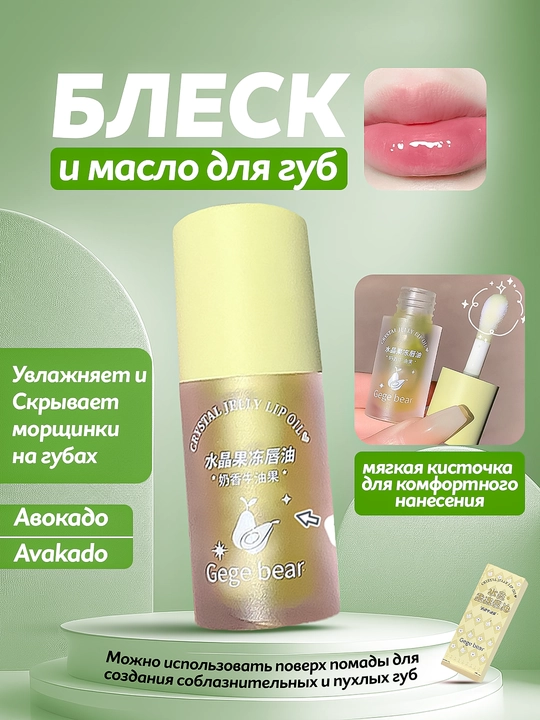 Блеск масло для губ, сияющий