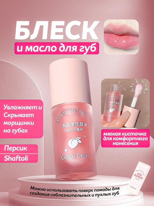 Блеск масло для губ, сияющий
