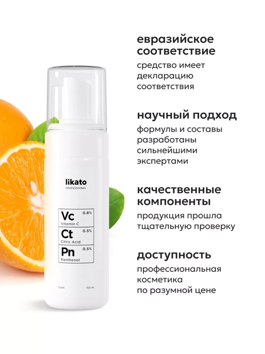 Likato Professional Tozalovchi ko'pik, vitamin C, pantenol va limon kislotasi, 150ml STD