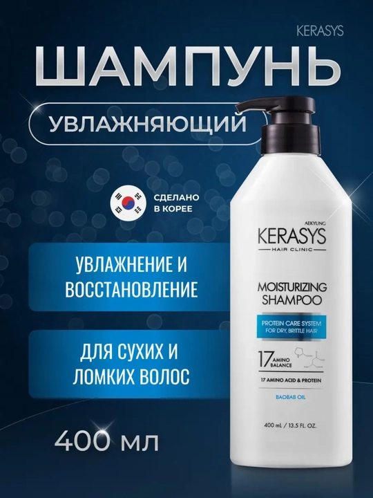Увлажняющий шампунь женский, мужской для сухих волос Kerasys, Корея - 