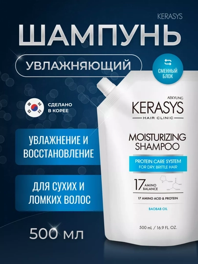 Увлажняющий шампунь женский, мужской для сухих волос Kerasys, Корея - 