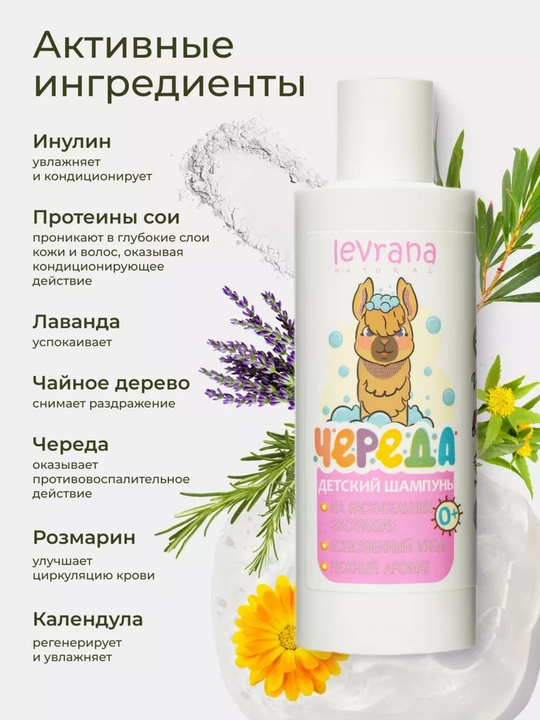 Детский шампунь для волос Levrana "Череда", без парабенов, продуктов нефтепереработки