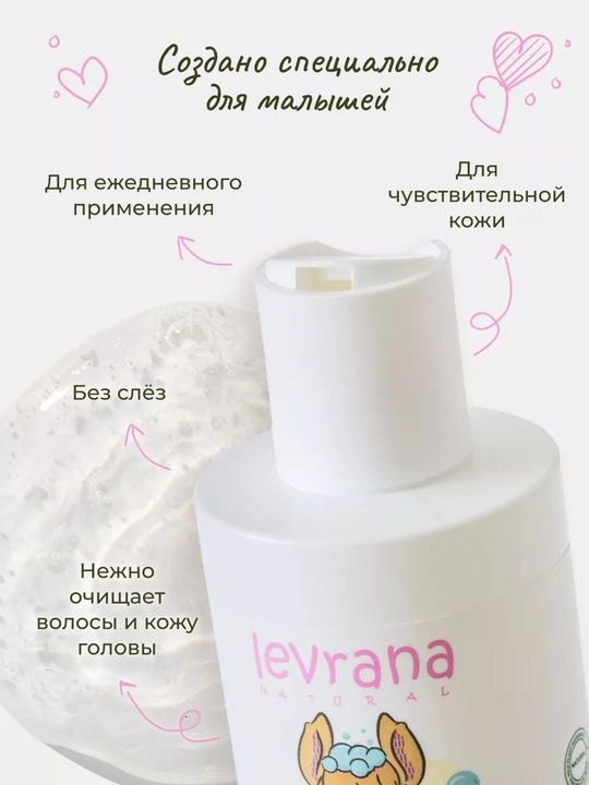 Детский шампунь для волос Levrana "Череда", без парабенов, продуктов нефтепереработки