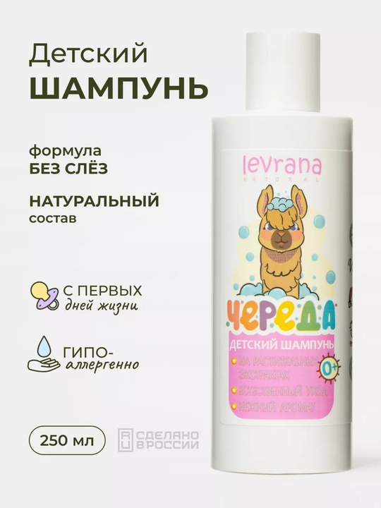 Детский шампунь для волос Levrana "Череда", без парабенов, продуктов нефтепереработки - 