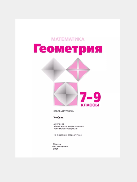 Geometriya 7-9 klass Avtor: Atanasyan L.S 2022 goda